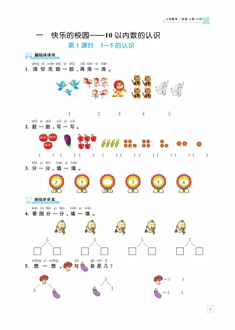 《一（上）数学青岛54版课时训练-黄冈名师天天练_1年级上册同步教辅_1上-数学_一上数学-青岛54版试卷》第2页预览
