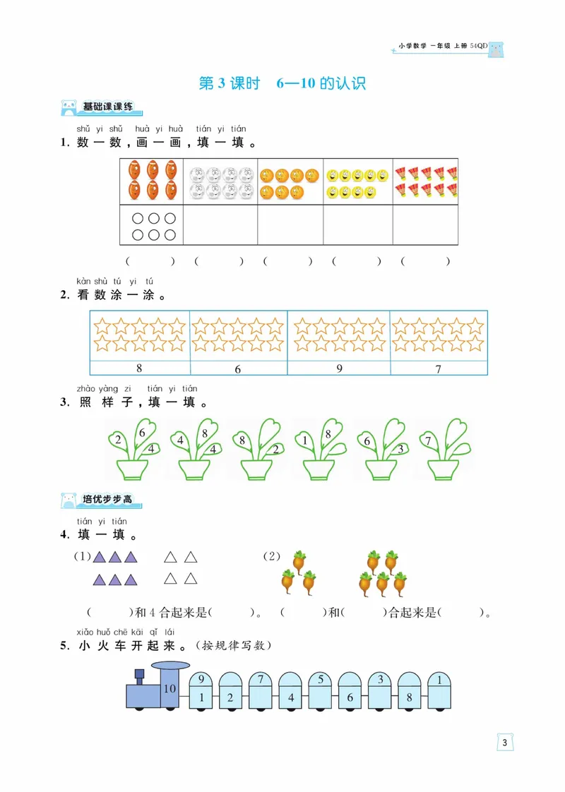 《一（上）数学青岛54版课时训练-黄冈名师天天练_1年级上册同步教辅_1上-数学_一上数学-青岛54版试卷》第4页预览
