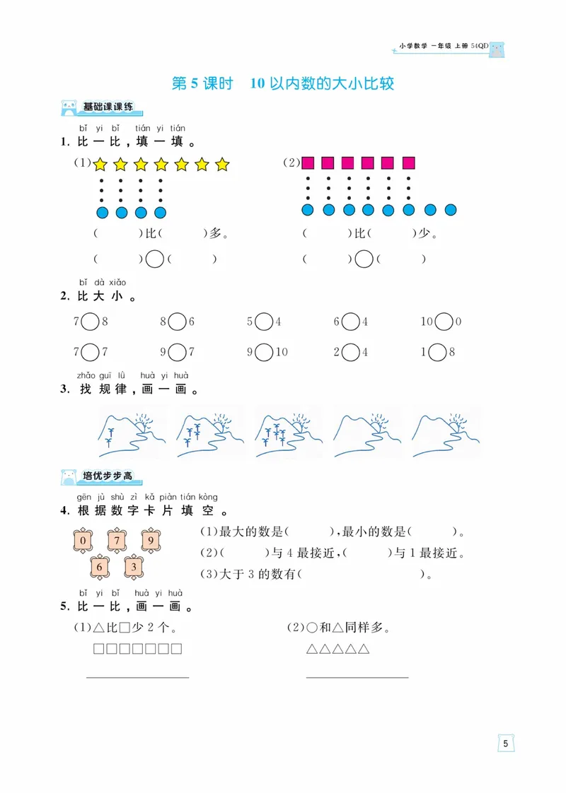 《一（上）数学青岛54版课时训练-黄冈名师天天练_1年级上册同步教辅_1上-数学_一上数学-青岛54版试卷》第6页预览