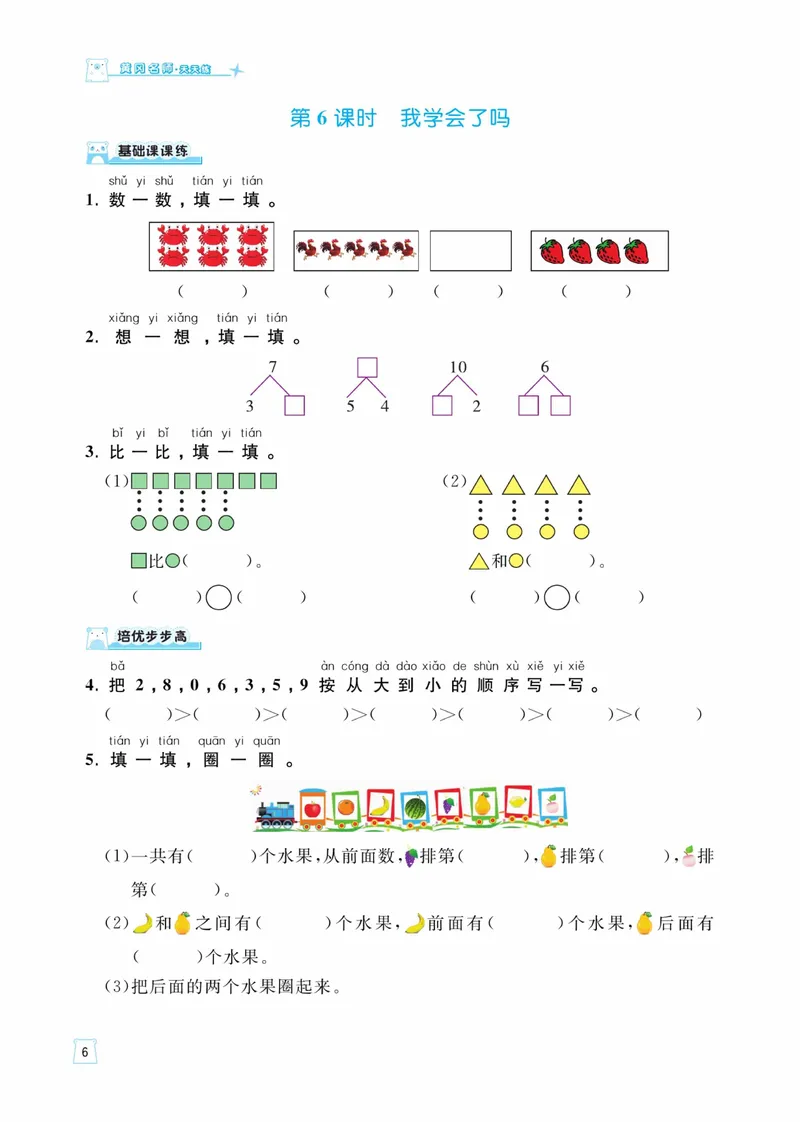 《一（上）数学青岛54版课时训练-黄冈名师天天练_1年级上册同步教辅_1上-数学_一上数学-青岛54版试卷》第7页预览