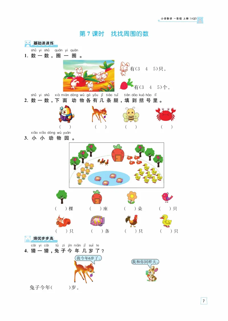 《一（上）数学青岛54版课时训练-黄冈名师天天练_1年级上册同步教辅_1上-数学_一上数学-青岛54版试卷》第8页预览
