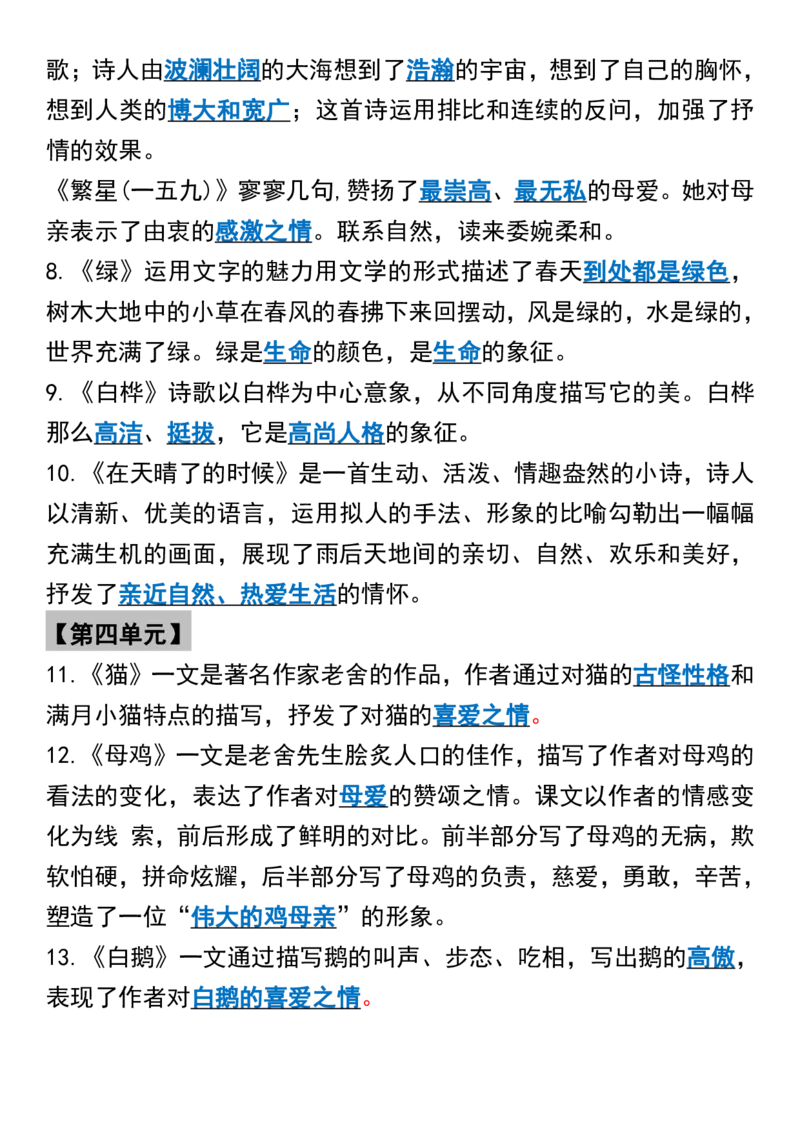 《_4年级下册同步教辅_四下语文_四下语文知识点总结_四年级（下）语文全册课文中心思想-》第4页预览