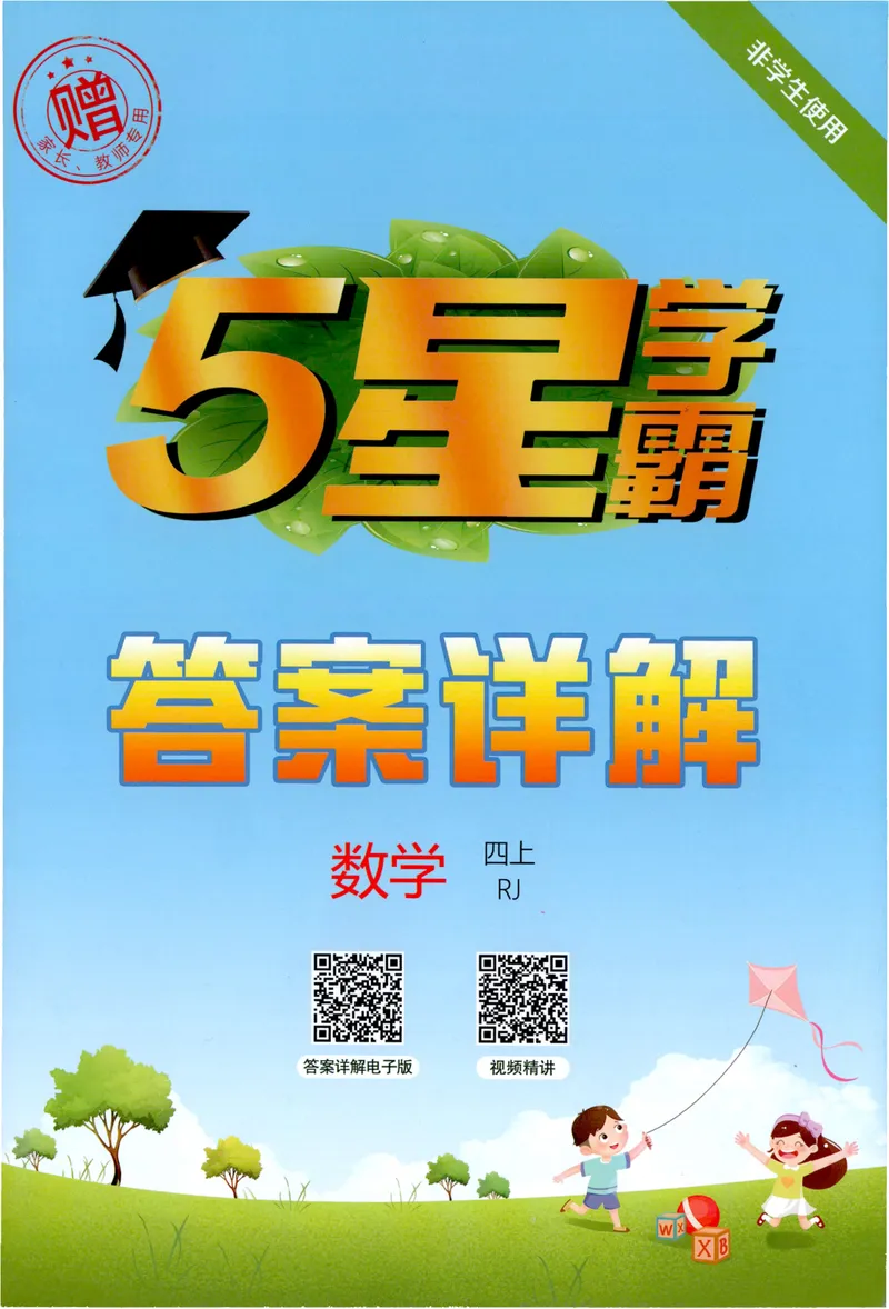 《答案详解数学RJ4上_26秋小学初中各机构教辅大合集（一本、教材帮、阳光同学、王朝霞、实验班、小典中点、上分卷、白欧、课堂笔记等等）_26秋小学教辅资料》第1页预览