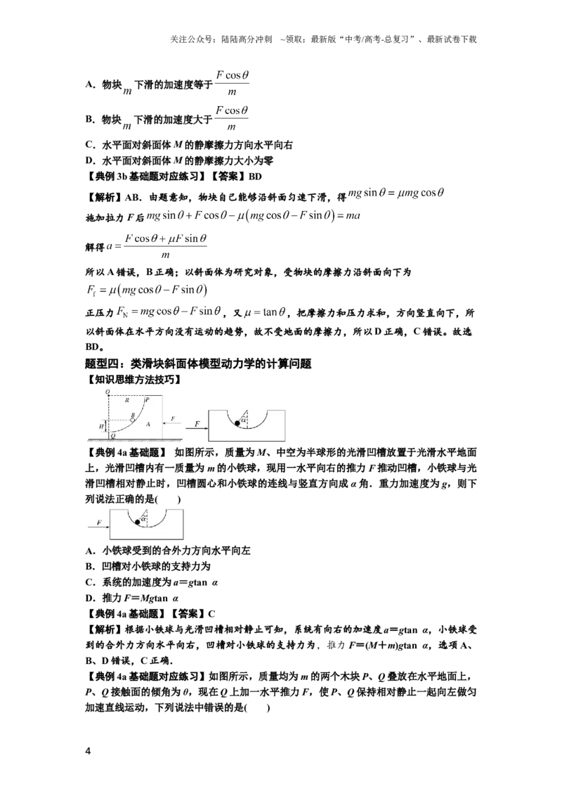 《知识点14：接触式连接体模型的动力学问题（解析版）_04-物理-高考总复习_一轮复习_2024年_2024年高考物理一轮复习讲义及对应练习题重点提升》第4页预览