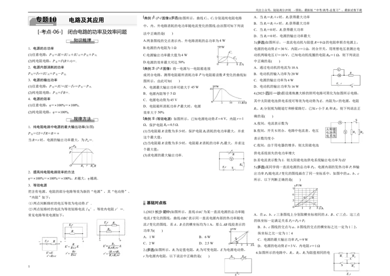 《考点06闭合电路的功率及效率问题（原卷8K版）_04-物理-高考总复习_一轮复习_2024年_2024年新高考物理一轮专题复习方略_资料_第十章电路及其应用》第1页预览