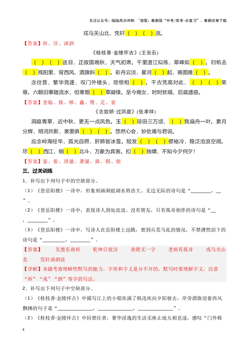 《第16练必修下册《登岳阳楼》《桂枝香·金陵怀古》《念奴娇·过洞庭》理解性默写（解析版）_专项复习_2025年_2025年高考语文古诗文名篇名句默写每日一练（统编版）_资料_1-资料》第4页预览