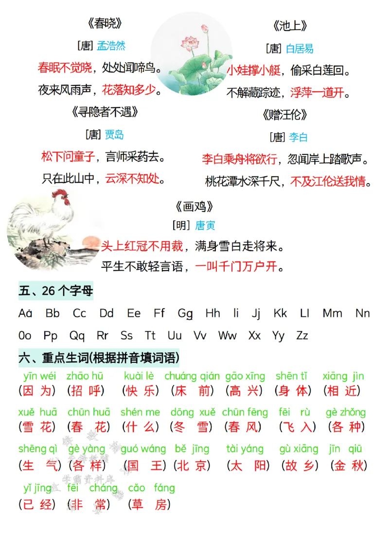 《一年级下册语文预习必背知识点汇总4页-2SY_1年级下册同步教辅_1下-语文_一下语文-知识点汇总》第2页预览