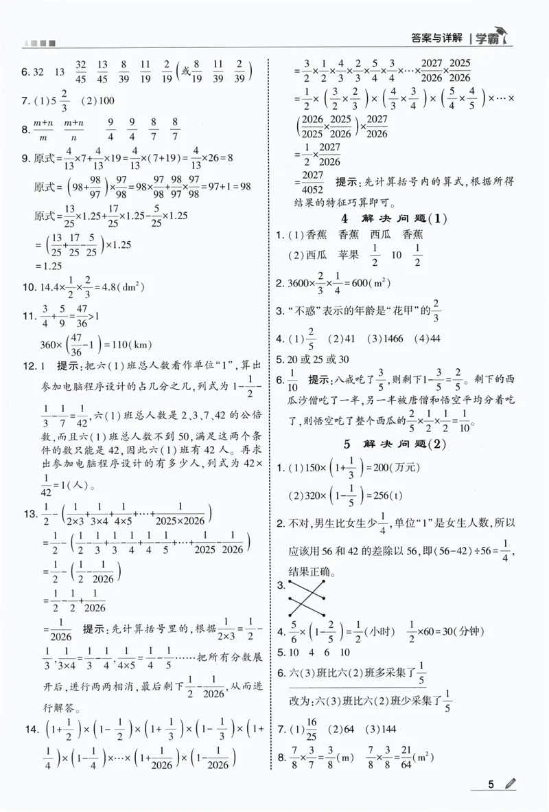 《答案详解数学RJ6上_26秋小学初中各机构教辅大合集（一本、教材帮、阳光同学、王朝霞、实验班、小典中点、上分卷、白欧、课堂笔记等等）_26秋小学教辅资料》第7页预览