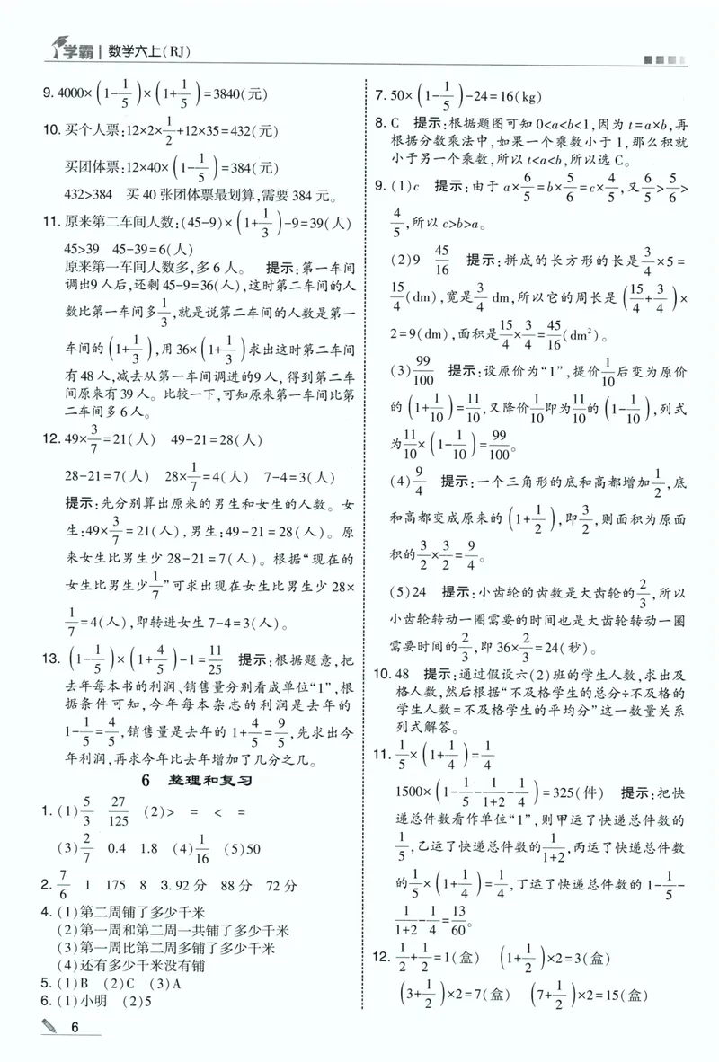《答案详解数学RJ6上_26秋小学初中各机构教辅大合集（一本、教材帮、阳光同学、王朝霞、实验班、小典中点、上分卷、白欧、课堂笔记等等）_26秋小学教辅资料》第8页预览