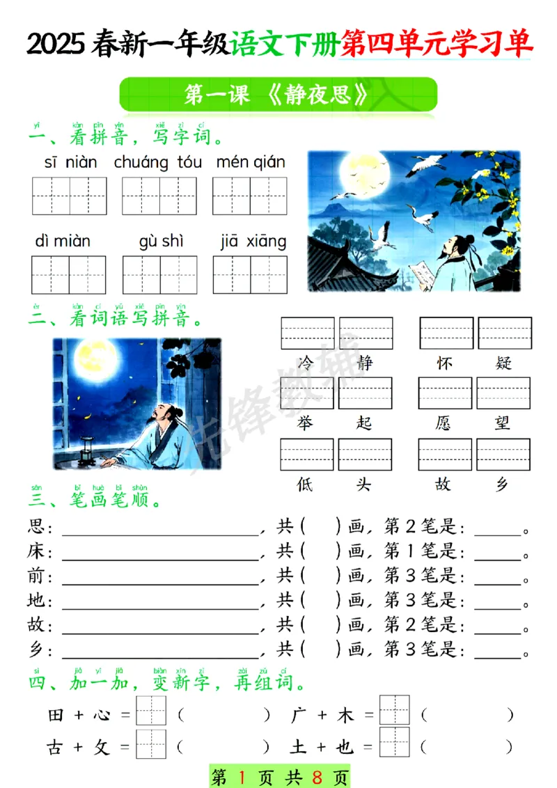 《一年级下语文第四单元学习单SY_1年级下册同步教辅_1下-语文_一下语文-专项练习》第1页预览