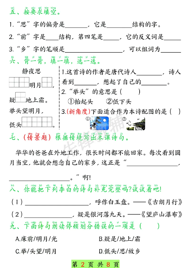 《一年级下语文第四单元学习单SY_1年级下册同步教辅_1下-语文_一下语文-专项练习》第2页预览