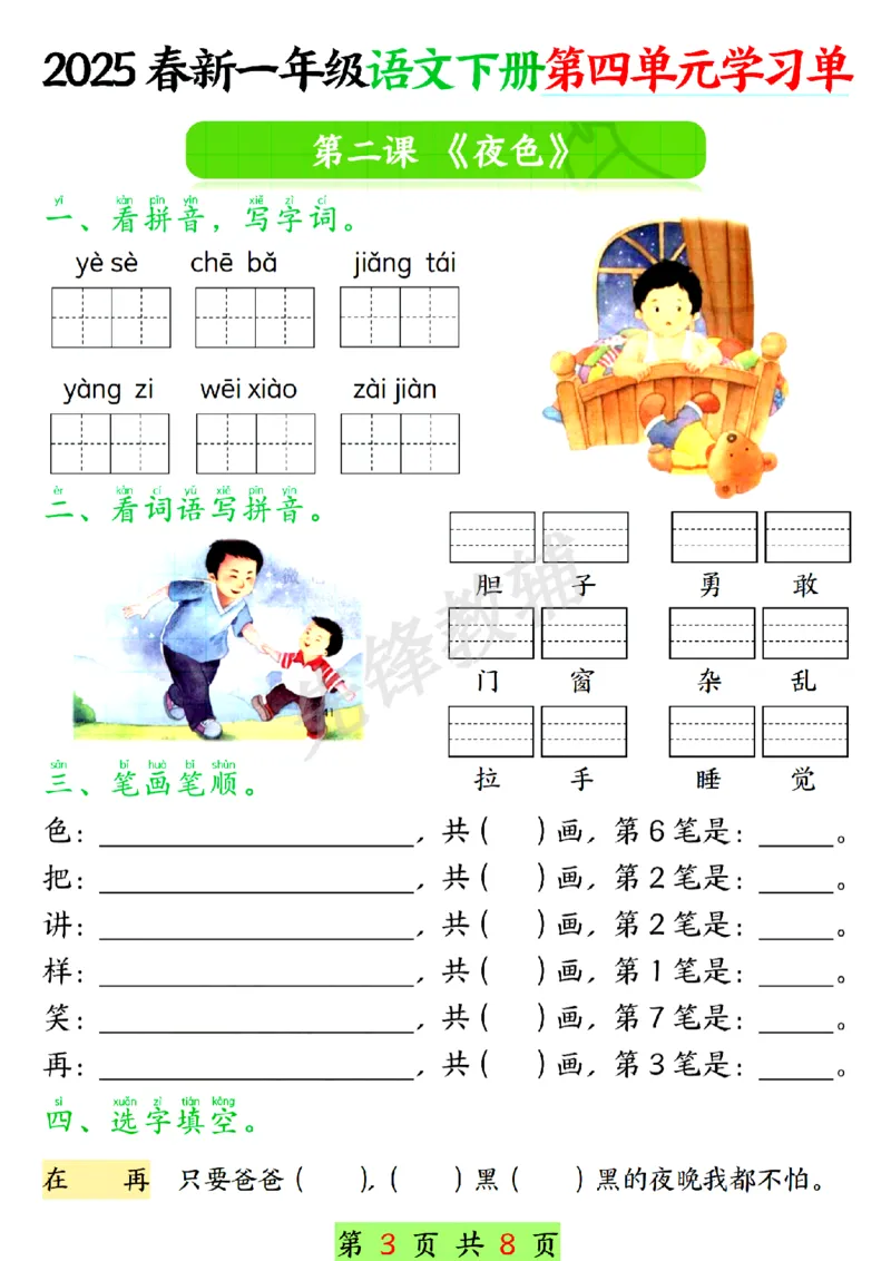 《一年级下语文第四单元学习单SY_1年级下册同步教辅_1下-语文_一下语文-专项练习》第3页预览
