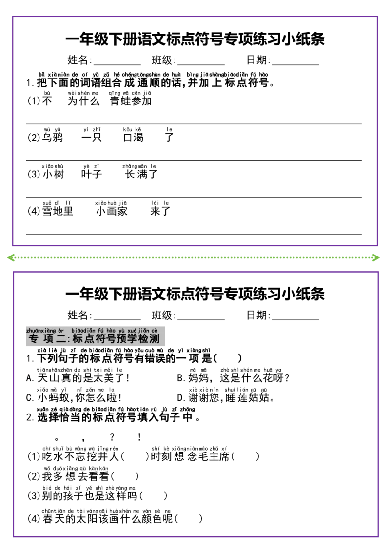 《一年级下册语文标点符号专项练习小纸条(1)_1年级下册同步教辅_1下-语文_一下语文-专项练习》第4页预览