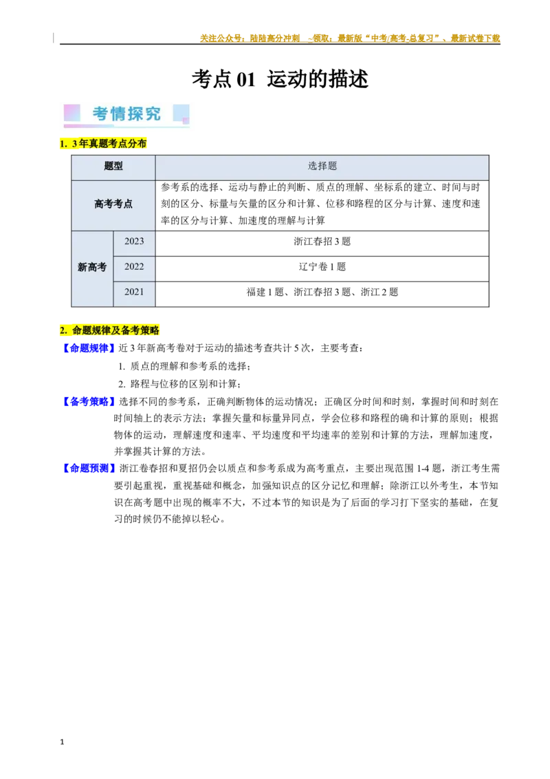 《考点01运动的描述（核心考点精讲精练）-备战2024年高考物理一轮复习考点帮（新高考专用）（原卷版）_04-物理-高考总复习_一轮复习_2024年_2024年高考物理一轮复习考点帮（新高考专用）》第1页预览