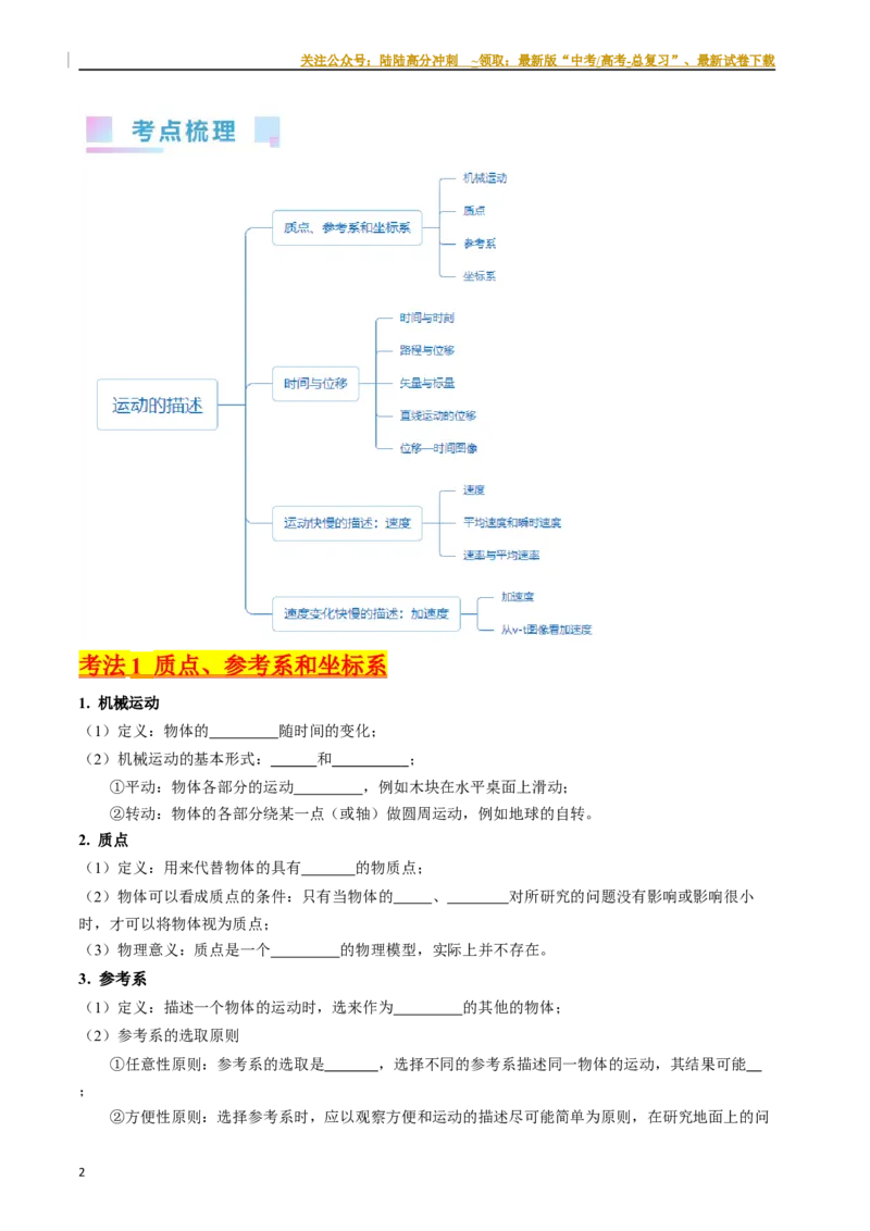《考点01运动的描述（核心考点精讲精练）-备战2024年高考物理一轮复习考点帮（新高考专用）（原卷版）_04-物理-高考总复习_一轮复习_2024年_2024年高考物理一轮复习考点帮（新高考专用）》第2页预览