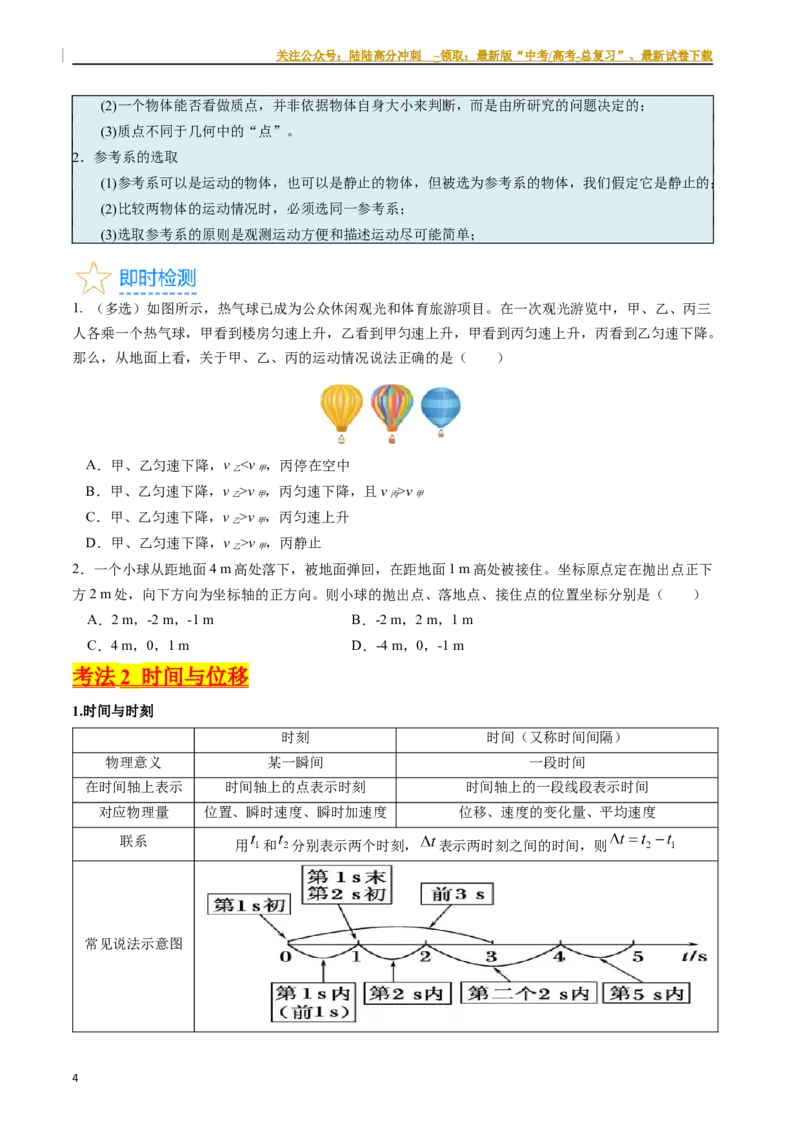《考点01运动的描述（核心考点精讲精练）-备战2024年高考物理一轮复习考点帮（新高考专用）（原卷版）_04-物理-高考总复习_一轮复习_2024年_2024年高考物理一轮复习考点帮（新高考专用）》第4页预览
