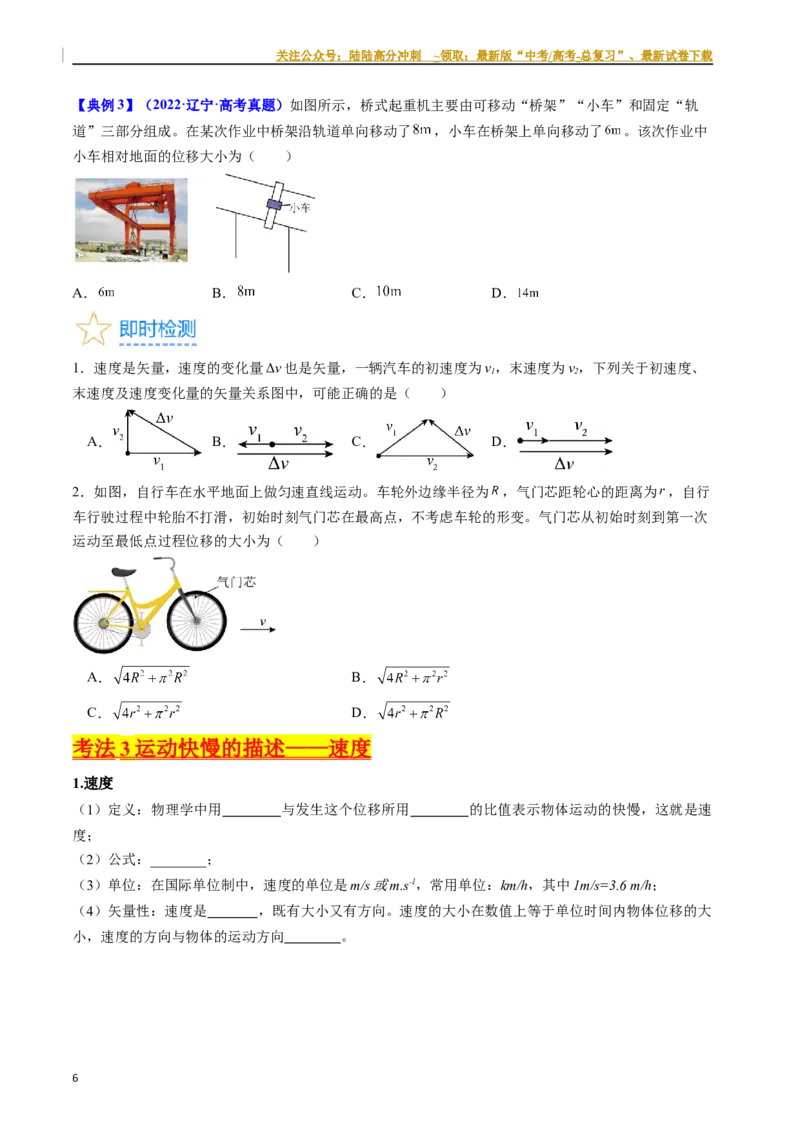 《考点01运动的描述（核心考点精讲精练）-备战2024年高考物理一轮复习考点帮（新高考专用）（原卷版）_04-物理-高考总复习_一轮复习_2024年_2024年高考物理一轮复习考点帮（新高考专用）》第6页预览