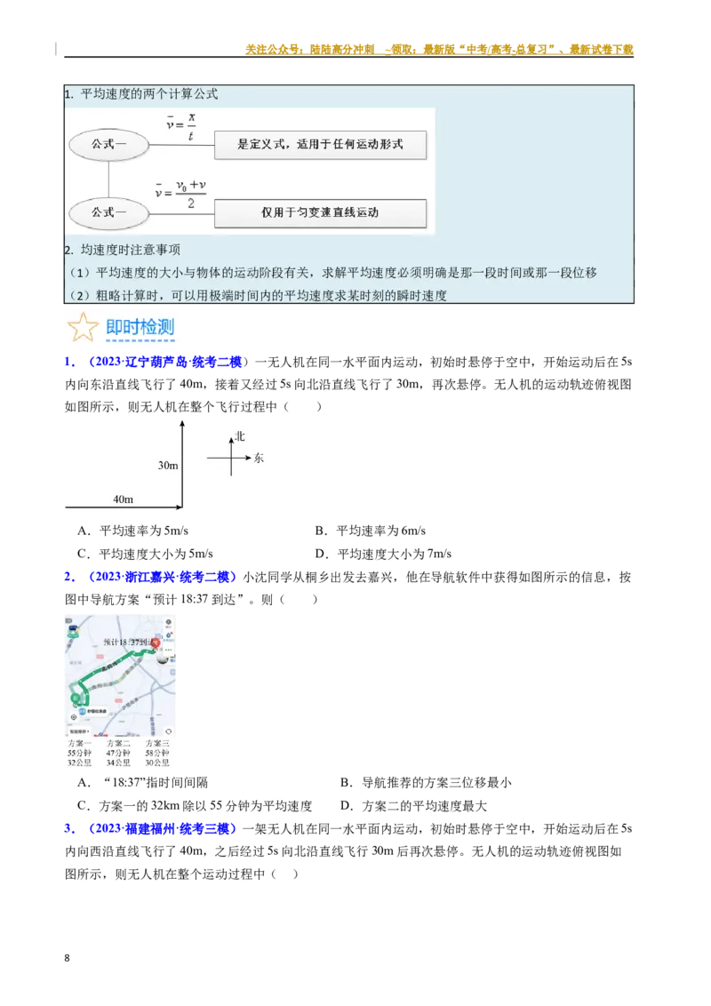 《考点01运动的描述（核心考点精讲精练）-备战2024年高考物理一轮复习考点帮（新高考专用）（原卷版）_04-物理-高考总复习_一轮复习_2024年_2024年高考物理一轮复习考点帮（新高考专用）》第8页预览