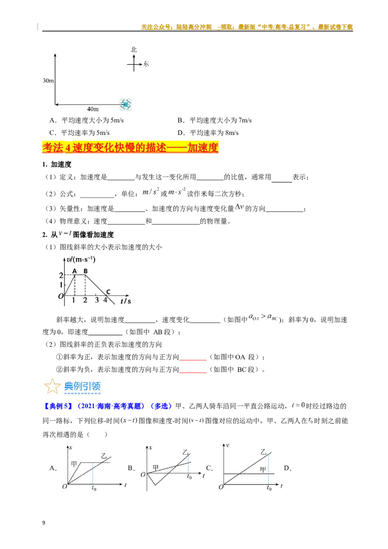 《考点01运动的描述（核心考点精讲精练）-备战2024年高考物理一轮复习考点帮（新高考专用）（原卷版）_04-物理-高考总复习_一轮复习_2024年_2024年高考物理一轮复习考点帮（新高考专用）》第9页预览