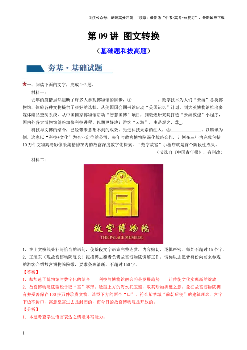 《第09讲图文转换（练习）（解析版）_一轮复习_2024年_2024年高考语文一轮复习讲练测（课件+讲义+练习）（新高考）_第三部分语言文字运用_第09讲图文转换（练习）》第1页预览