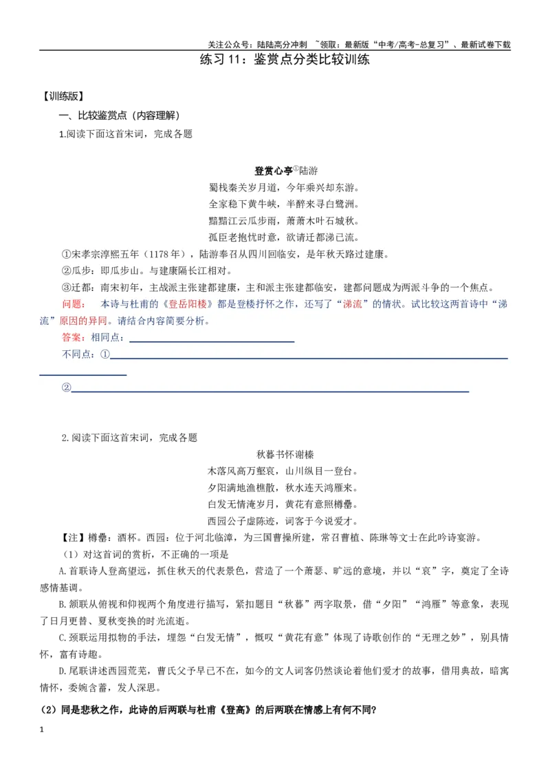 《练习11：鉴赏点分类比较训练-教考融合2024年高考语文一轮复习诗歌鉴赏专练_一轮复习_2024年_2024年高考语文一轮复习诗歌鉴赏专练18份教考融合_资料》第1页预览