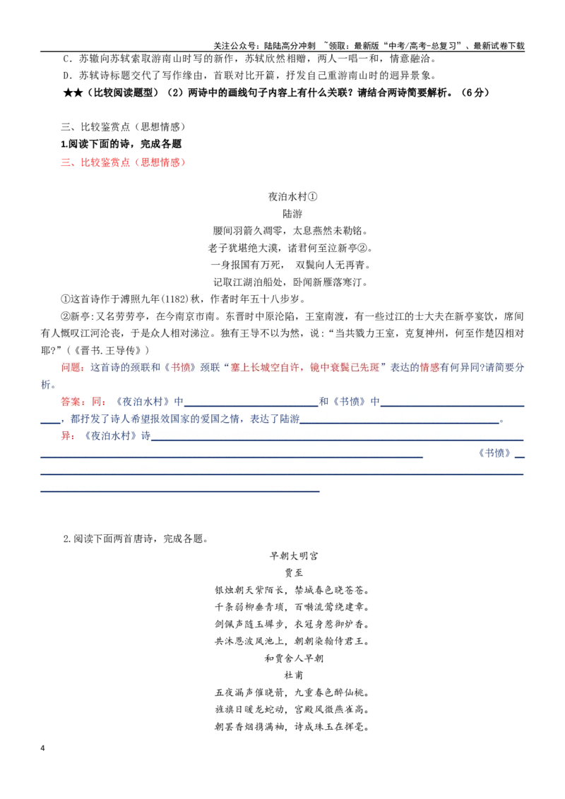 《练习11：鉴赏点分类比较训练-教考融合2024年高考语文一轮复习诗歌鉴赏专练_一轮复习_2024年_2024年高考语文一轮复习诗歌鉴赏专练18份教考融合_资料》第4页预览