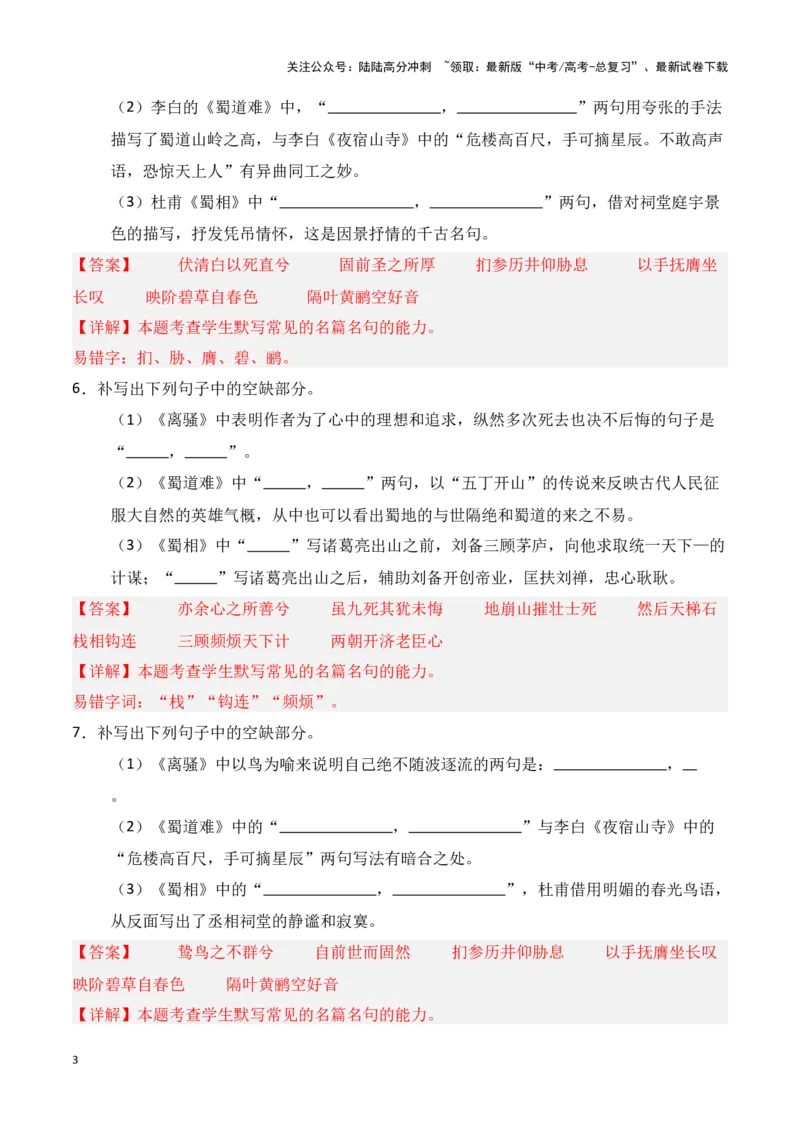 《第18练选择性必修下册《离骚》《蜀道难》《蜀相》理解性默写（教师版）_专项复习_2025年_2025年高考语文百日冲刺名篇名句默写每日一练（统编版五册）_资料》第3页预览