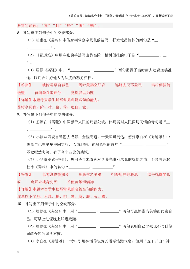 《第18练选择性必修下册《离骚》《蜀道难》《蜀相》理解性默写（教师版）_专项复习_2025年_2025年高考语文百日冲刺名篇名句默写每日一练（统编版五册）_资料》第4页预览