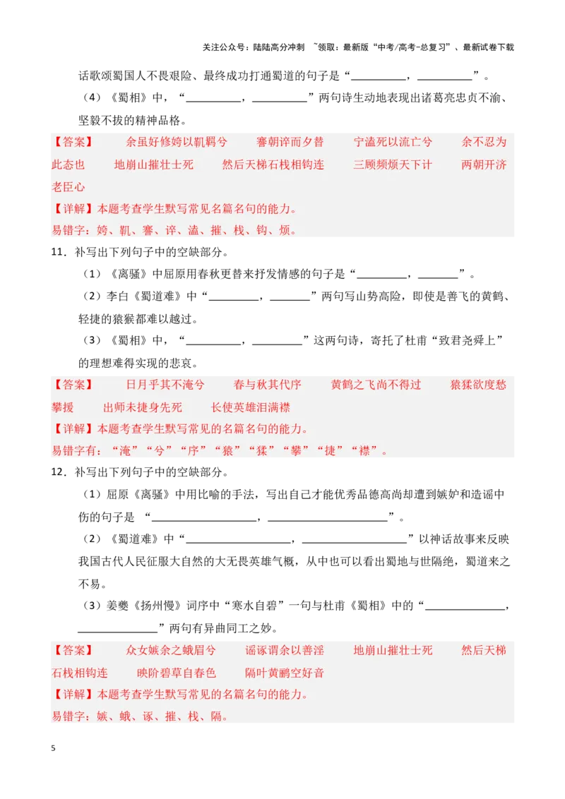 《第18练选择性必修下册《离骚》《蜀道难》《蜀相》理解性默写（教师版）_专项复习_2025年_2025年高考语文百日冲刺名篇名句默写每日一练（统编版五册）_资料》第5页预览
