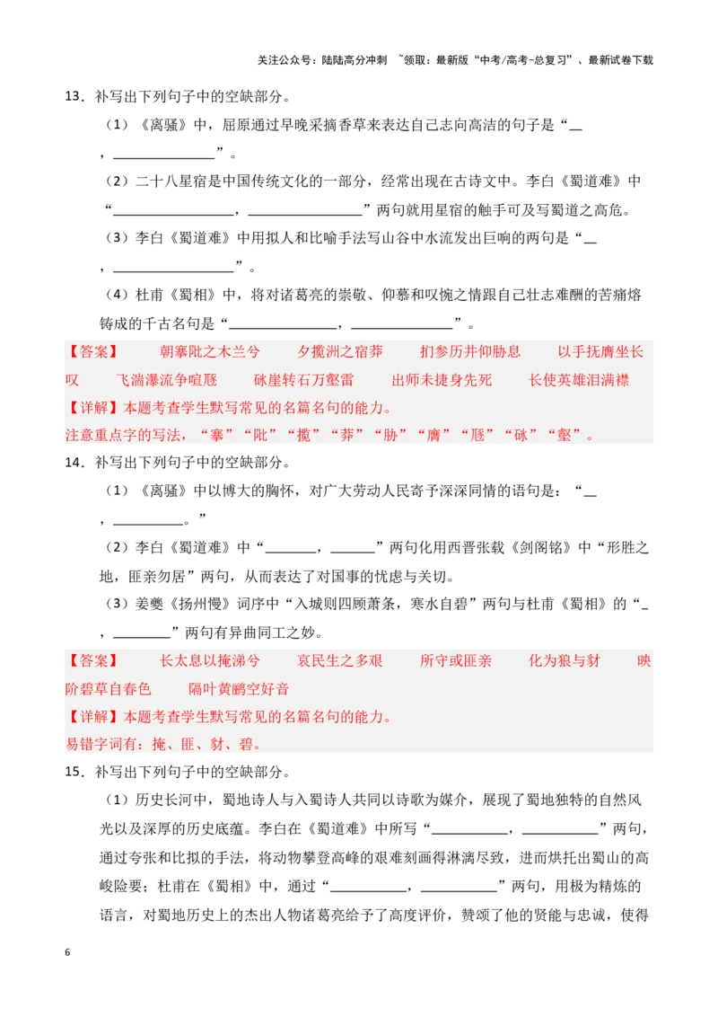 《第18练选择性必修下册《离骚》《蜀道难》《蜀相》理解性默写（教师版）_专项复习_2025年_2025年高考语文百日冲刺名篇名句默写每日一练（统编版五册）_资料》第6页预览
