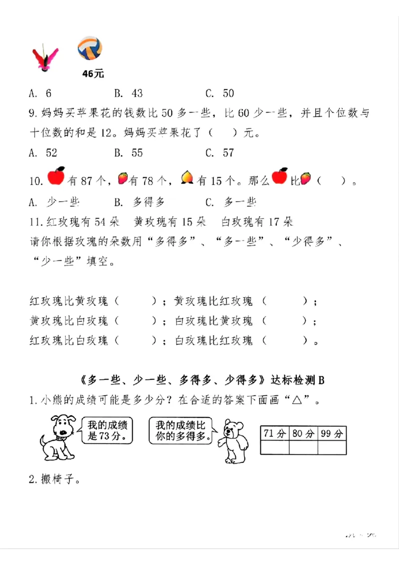 《一年级数学多一些少一些专项练习_1年级下册同步教辅_1下-数学_一下数学-专项练习题》第2页预览