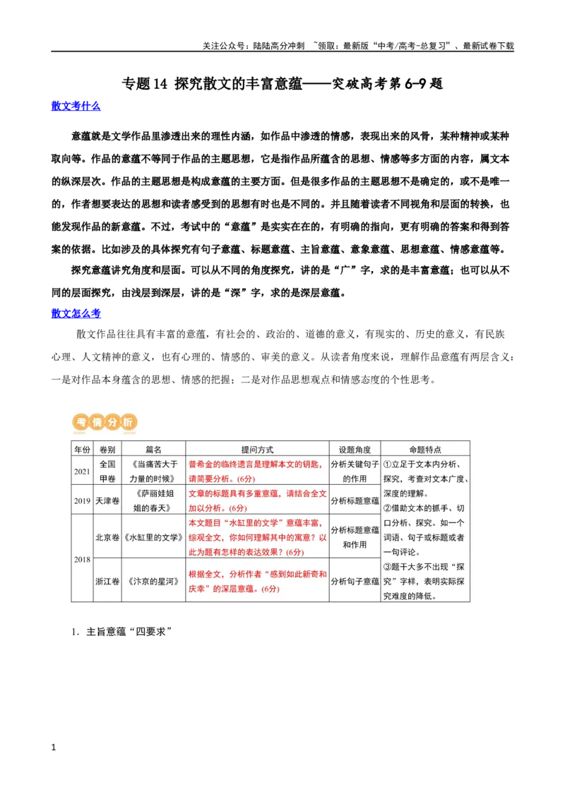 《专题14探究散文的丰富意蕴（讲义）-2024年高考语文二轮复习讲练测（新教材新高考）_二轮复习_2024年_2024年高考语文二轮复习讲练测（新教材新高考）_配套讲义》第1页预览