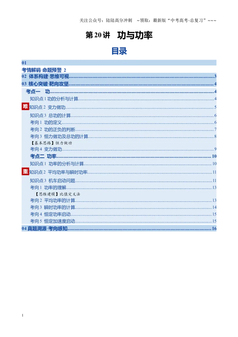 《第20讲功与功率（复习讲义）（黑吉辽专用）（学生版）_04-物理-高考总复习_一轮复习_2026年-物理高考一轮复习_2026年高考物理一轮课件+讲义+练习（黑吉辽蒙专用）-G330》第1页预览