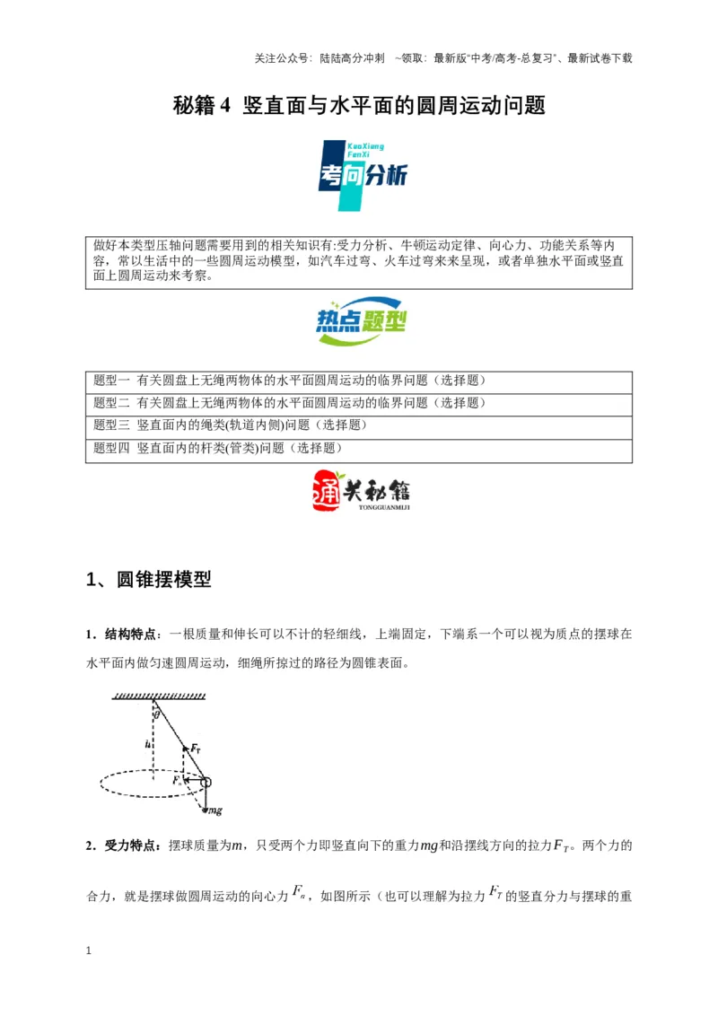 《秘籍4竖直面与水平面的圆周运动问题（解析版）_04-物理-高考总复习_专项复习_2025年_2025年高考物理压轴题练习_高考物理压轴题专项通关秘籍》第1页预览