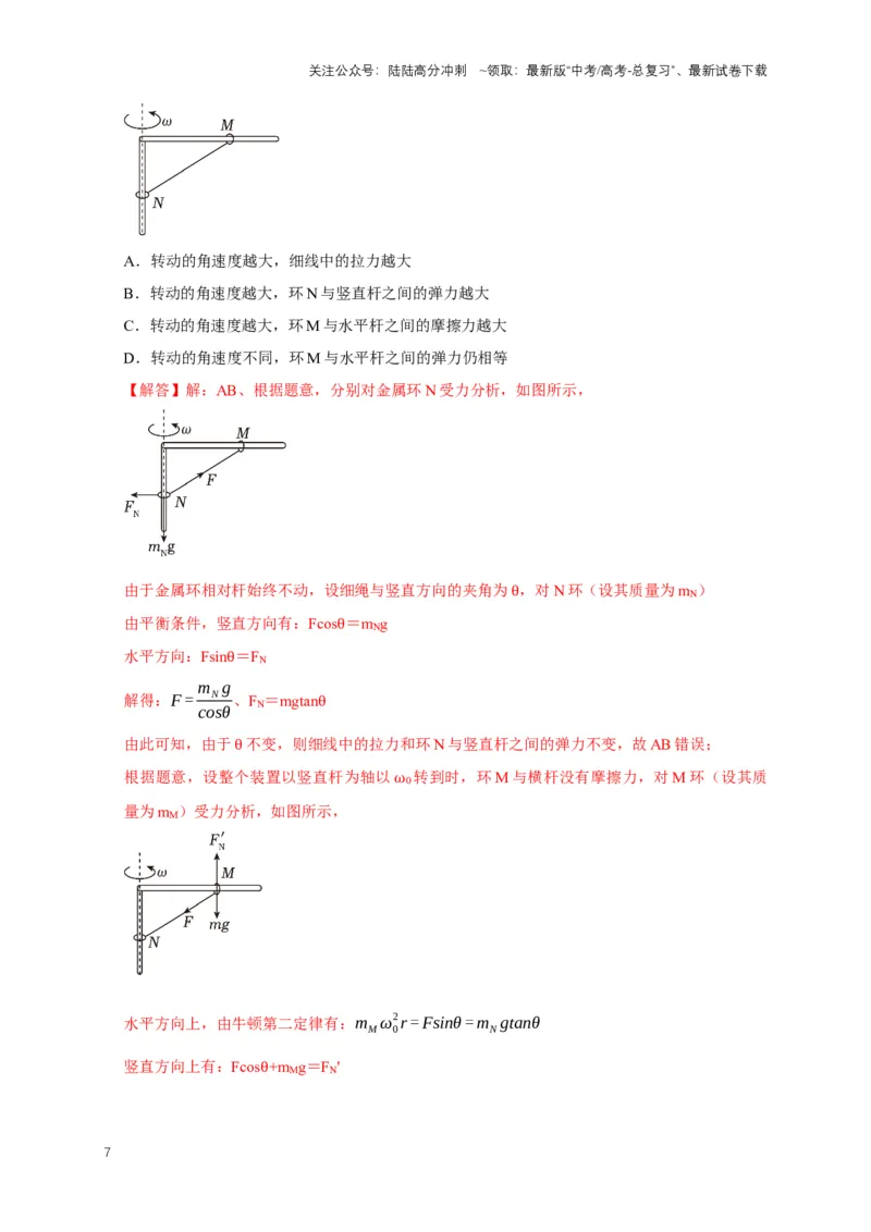 《秘籍4竖直面与水平面的圆周运动问题（解析版）_04-物理-高考总复习_专项复习_2025年_2025年高考物理压轴题练习_高考物理压轴题专项通关秘籍》第7页预览