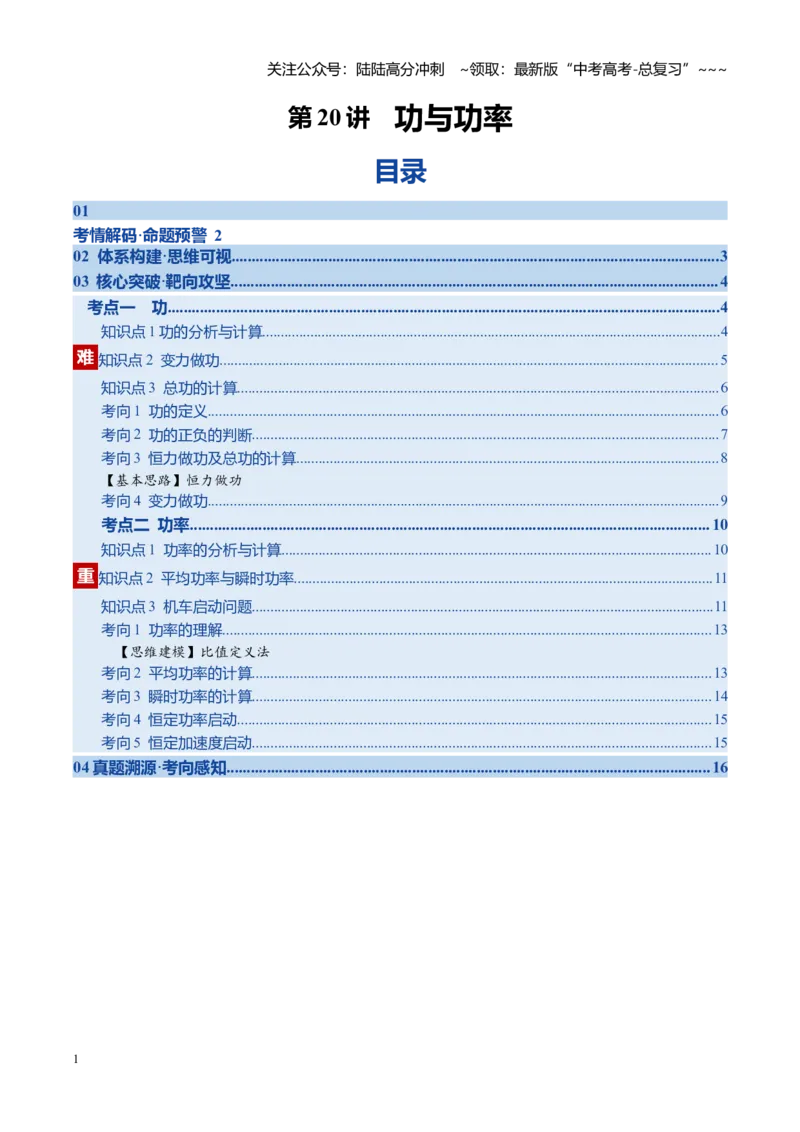 《第20讲功与功率（复习讲义）（黑吉辽专用）（教师版）_04-物理-高考总复习_一轮复习_2026年-物理高考一轮复习_2026年高考物理一轮课件+讲义+练习（黑吉辽蒙专用）-G330》第1页预览