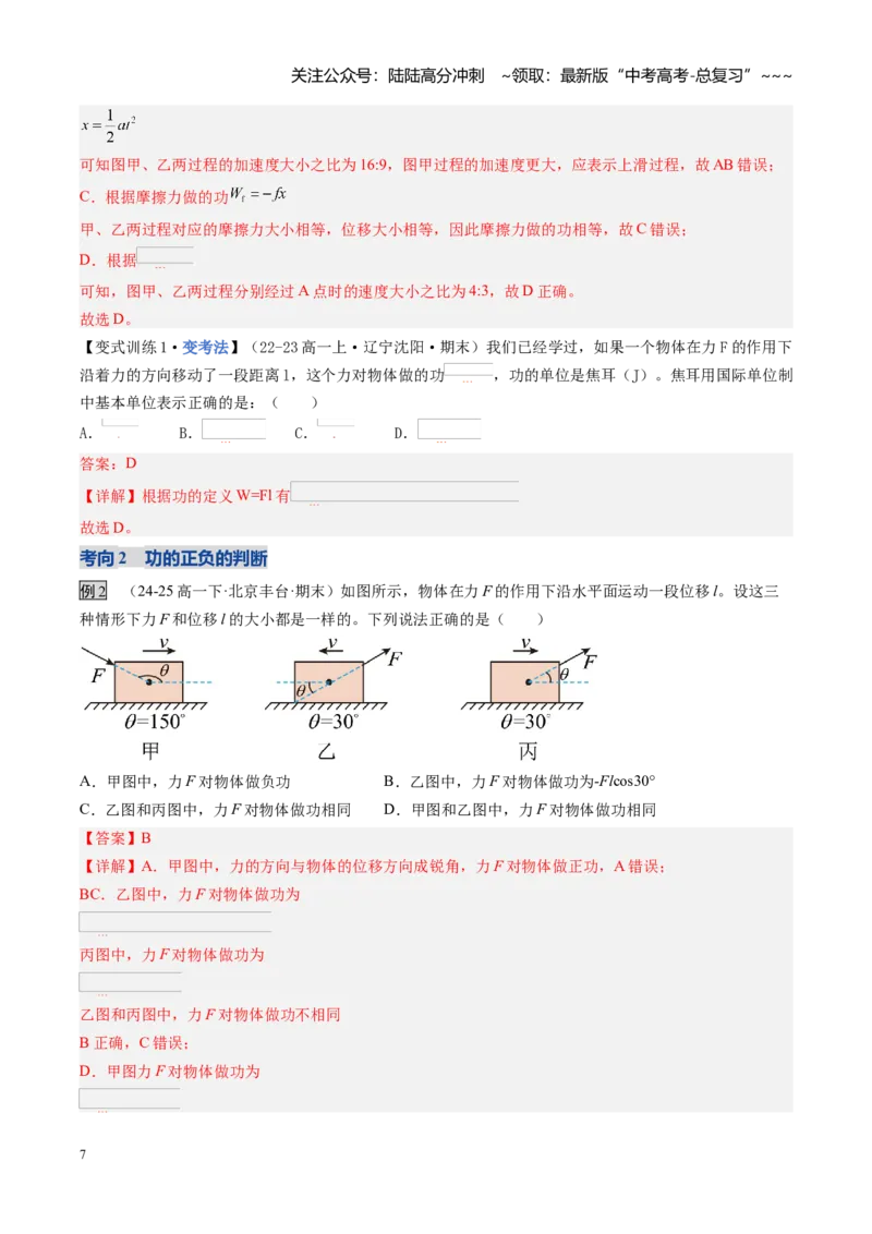 《第20讲功与功率（复习讲义）（黑吉辽专用）（教师版）_04-物理-高考总复习_一轮复习_2026年-物理高考一轮复习_2026年高考物理一轮课件+讲义+练习（黑吉辽蒙专用）-G330》第7页预览