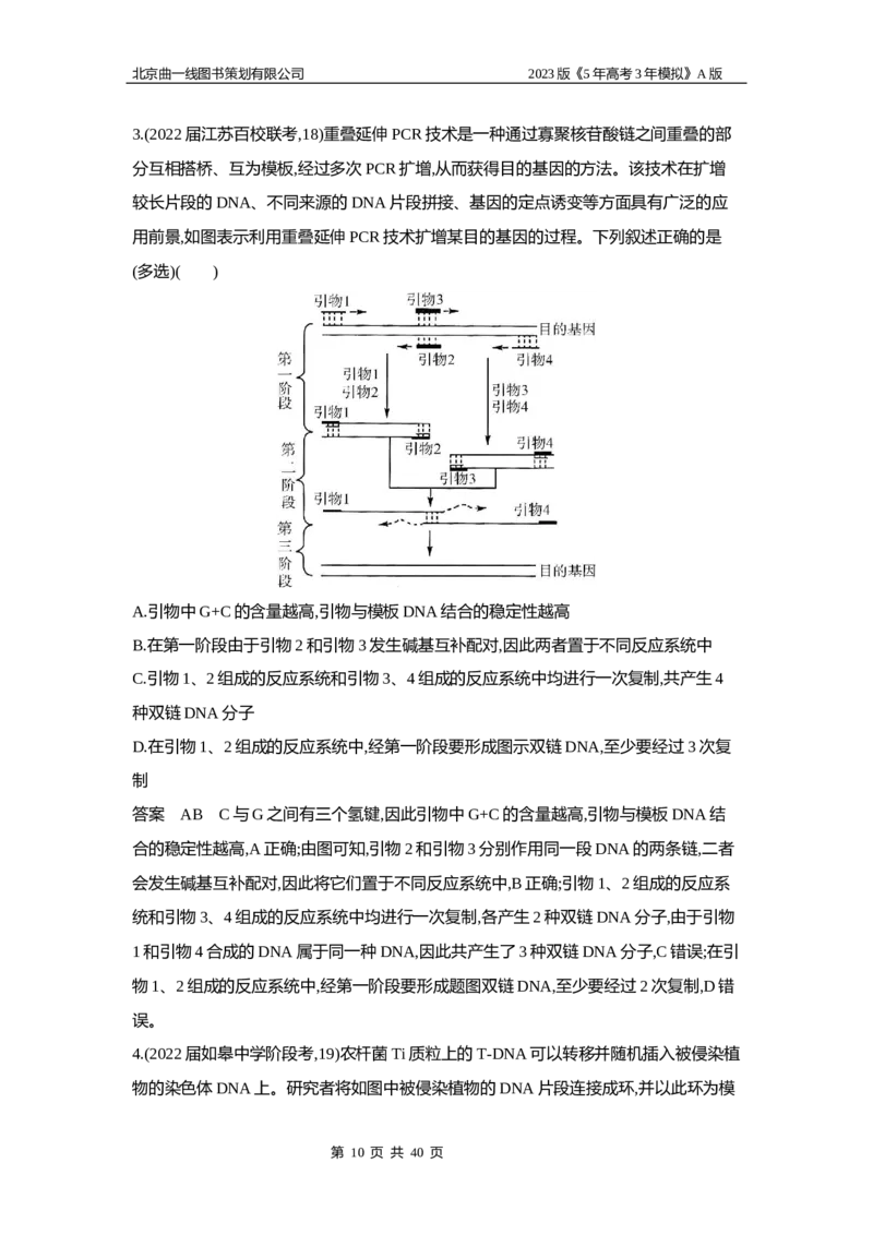 《1_5专题二十七　基因工程和生物技术的安全性与伦理问题(1)_2023版教学资源包_2023版新高考版选考总复习生物5·3A版_27_专题二十七基因工程和生物技术的安全性与伦理问题_6_专题检测》第10页预览