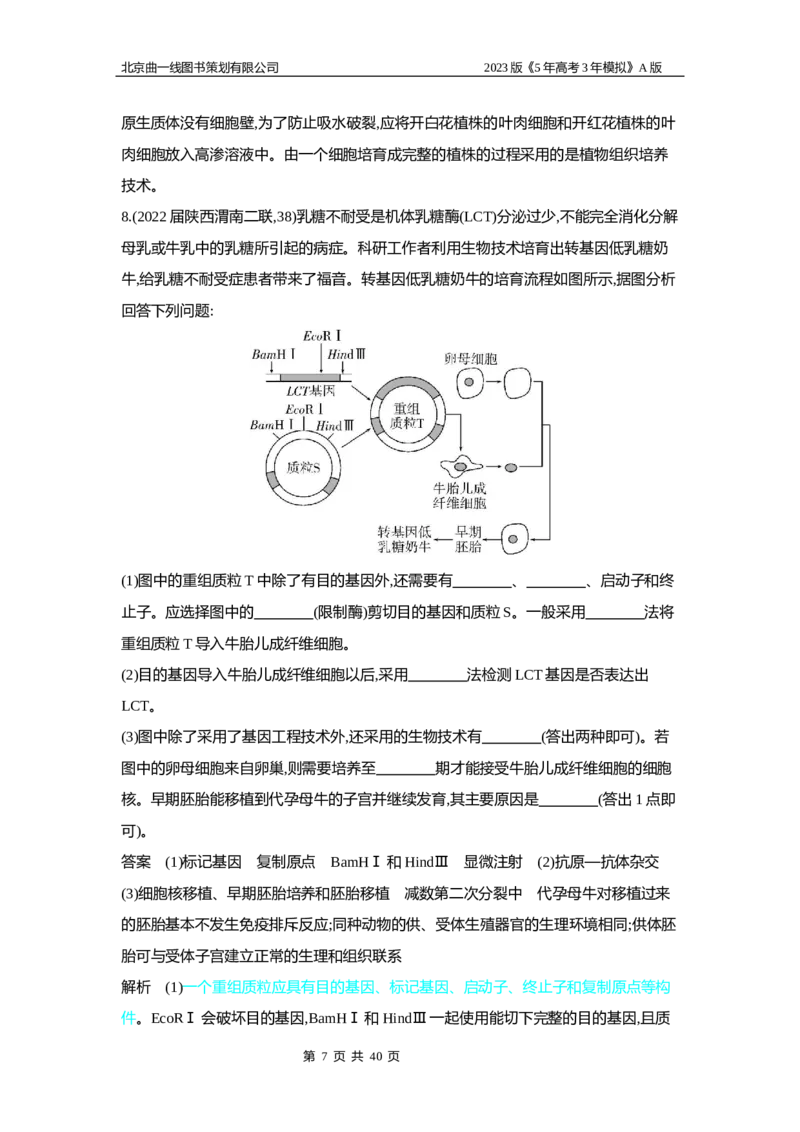 《1_5专题二十七　基因工程和生物技术的安全性与伦理问题(1)_2023版教学资源包_2023版新高考版选考总复习生物5·3A版_27_专题二十七基因工程和生物技术的安全性与伦理问题_6_专题检测》第7页预览