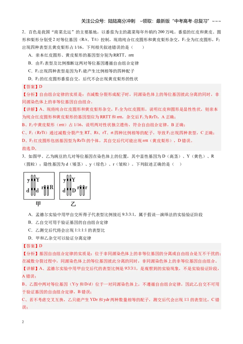 《第15讲自由组合定律（专项训练）（黑吉辽蒙专用）（教师版）_06-生物-高考总复习_一轮复习_2026年-生物高考一轮复习_2026年高考生物一轮课件+讲义+练习（黑吉辽蒙专用）-G330》第2页预览
