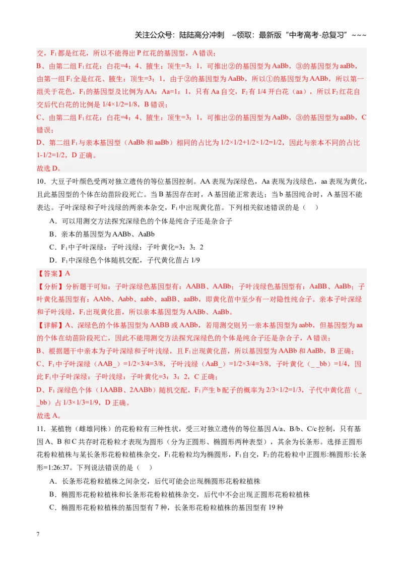 《第15讲自由组合定律（专项训练）（黑吉辽蒙专用）（教师版）_06-生物-高考总复习_一轮复习_2026年-生物高考一轮复习_2026年高考生物一轮课件+讲义+练习（黑吉辽蒙专用）-G330》第7页预览