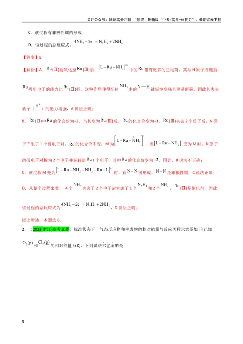 《升级版微专题36高考“明星”考点—催化剂（解析版）(全国版)_05-化学-高考总复习_一轮复习_2024年_2024高考化学一轮复习考点微专题考情分析经典真题_资料》第5页预览