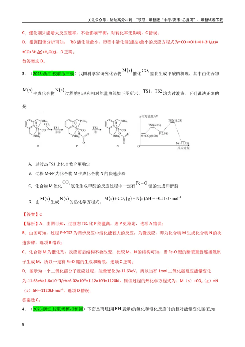 《升级版微专题36高考“明星”考点—催化剂（解析版）(全国版)_05-化学-高考总复习_一轮复习_2024年_2024高考化学一轮复习考点微专题考情分析经典真题_资料》第9页预览