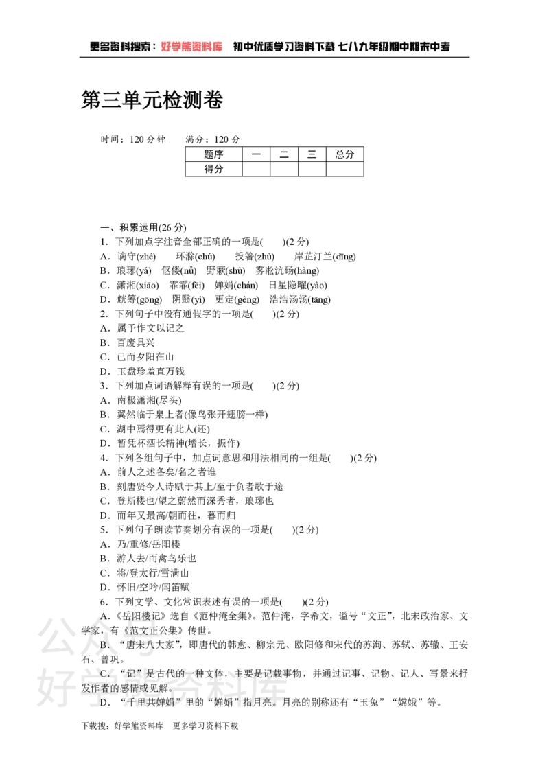 《3、第三单元检测卷_初中语文期中卷+期末卷+单元卷+月考卷_初中语文单元测试_5、九上》第1页预览