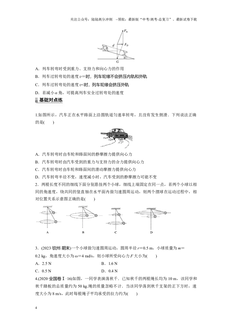 《考点02圆周运动的动力学问题（原卷版）_04-物理-高考总复习_一轮复习_2024年_2024年新高考物理一轮专题复习方略_资料_第六章圆周运动》第4页预览