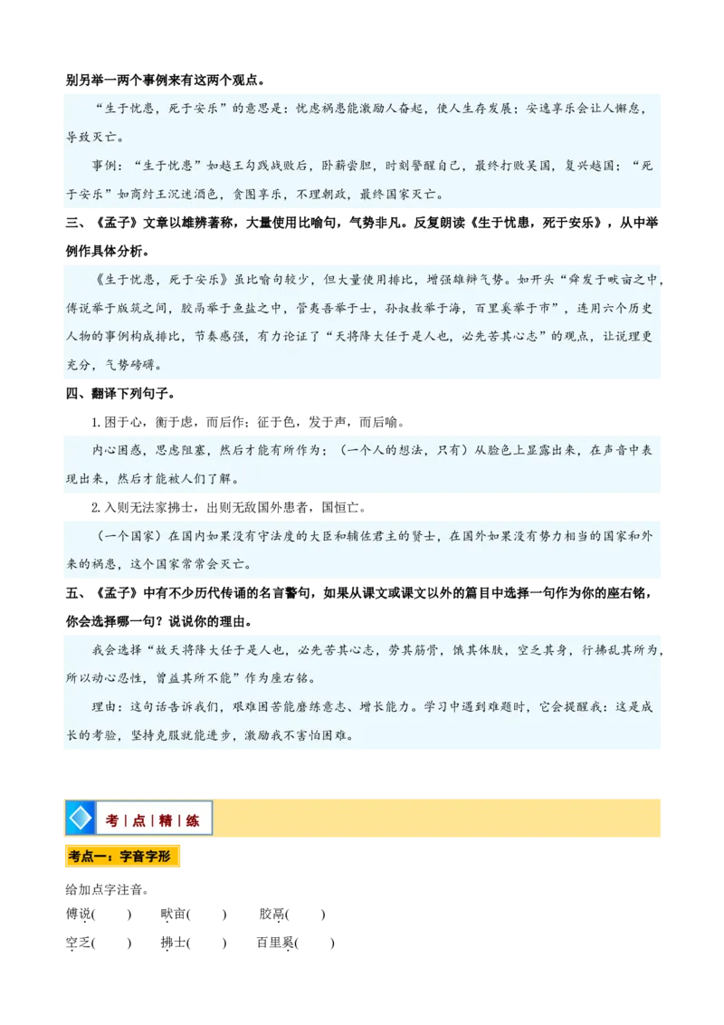 《统编2026年《暑假预习讲义》第07讲《生于忧患，死于安乐》（暑假预习讲义）（自学课）（原卷版）_26秋初中教辅资料_26秋初中《暑假预习》_2026秋《暑假自学课》8上语文（人教版）》第10页预览