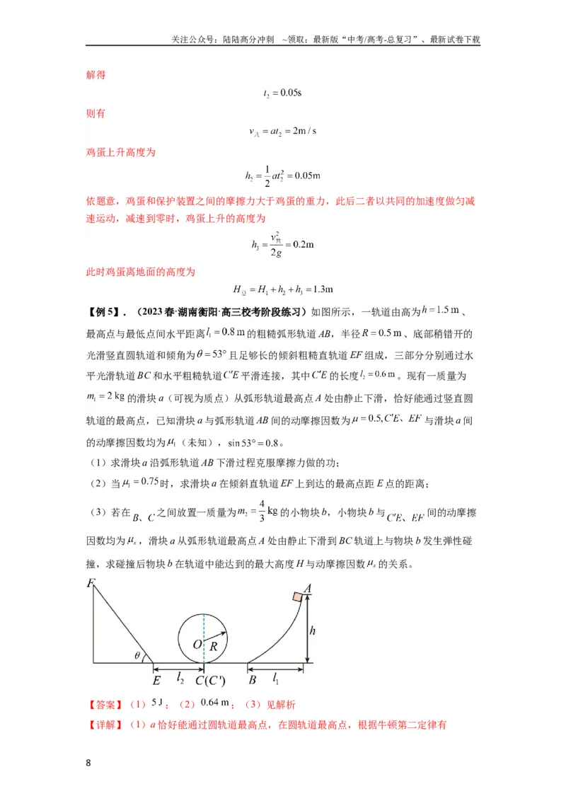 《专题17力学三大观点的综合应用（解析版）_04-物理-高考总复习_一轮复习_2024年_2024年高考物理一轮复习热点题型归类训练重点提升_2024版》第8页预览