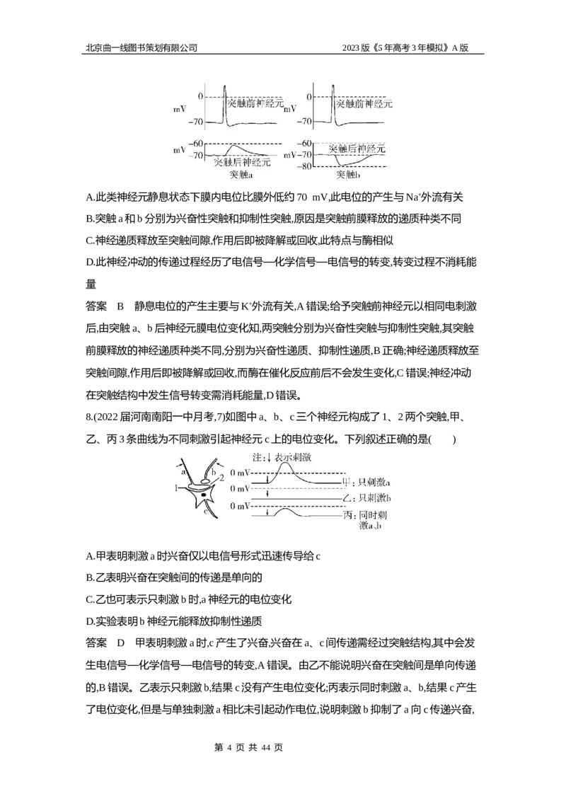 《1_5专题十七　神经调节(1)_2023版教学资源包_2023版新高考版选考总复习生物5·3A版_17_专题十七神经调节_6_专题检测》第4页预览
