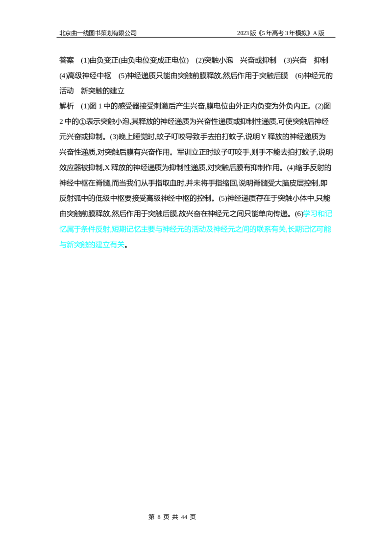 《1_5专题十七　神经调节(1)_2023版教学资源包_2023版新高考版选考总复习生物5·3A版_17_专题十七神经调节_6_专题检测》第8页预览