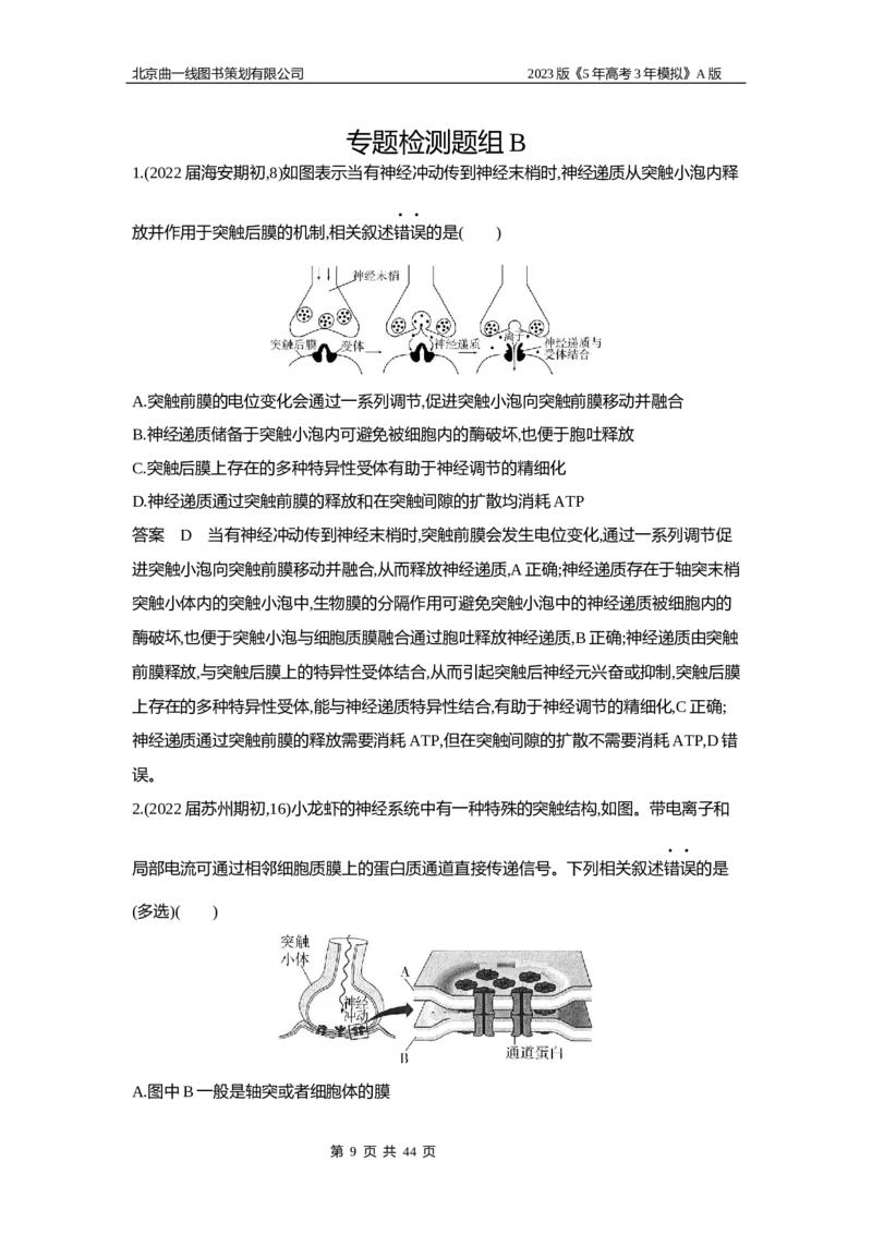 《1_5专题十七　神经调节(1)_2023版教学资源包_2023版新高考版选考总复习生物5·3A版_17_专题十七神经调节_6_专题检测》第9页预览